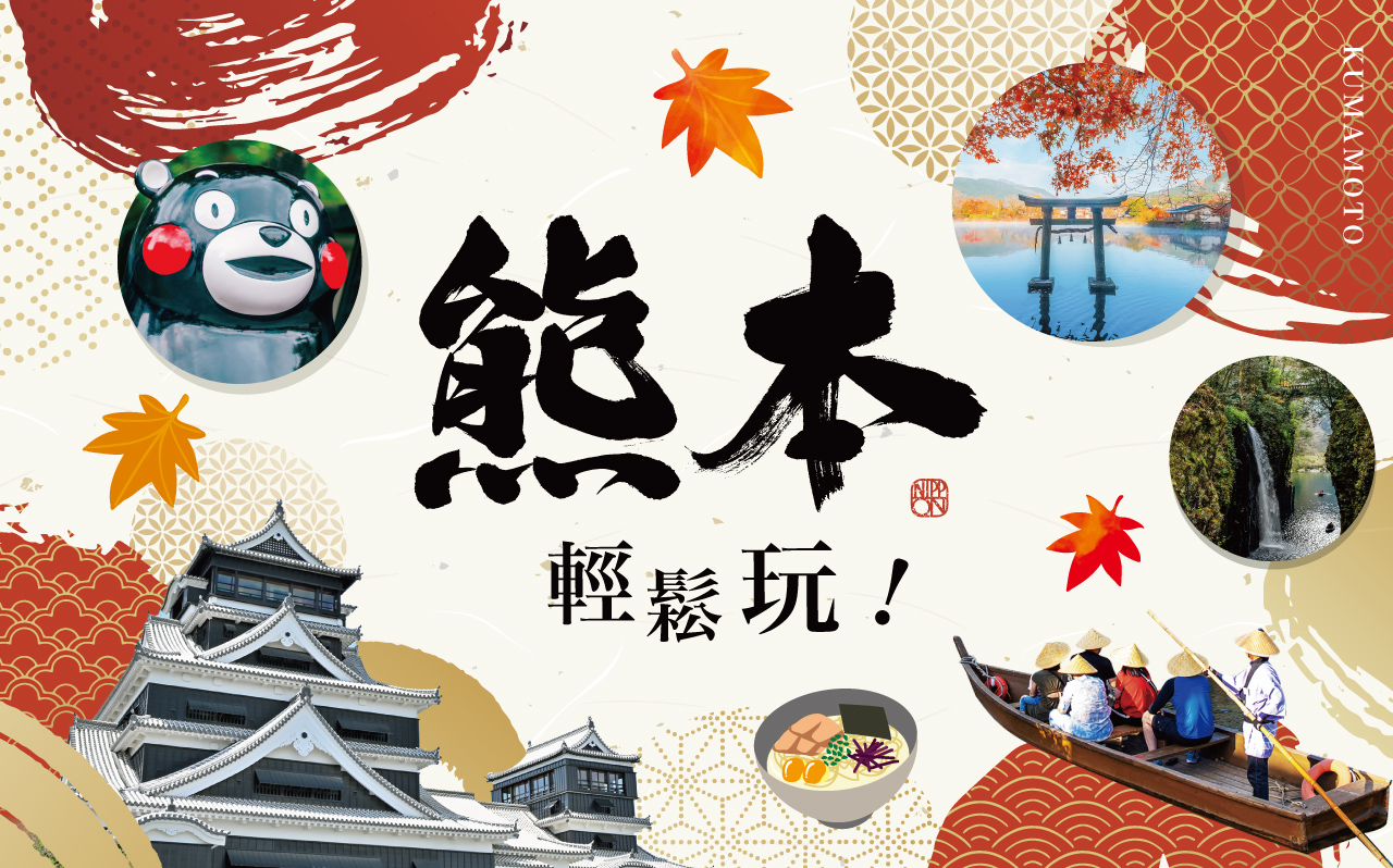 超值特惠‧熊本輕鬆玩５日